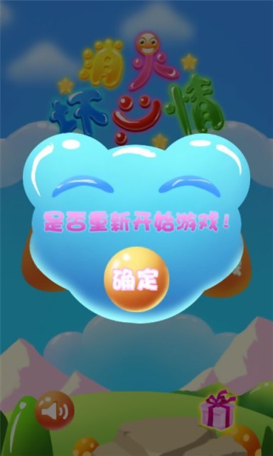 消灭坏心情