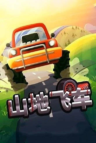 山地飞车
