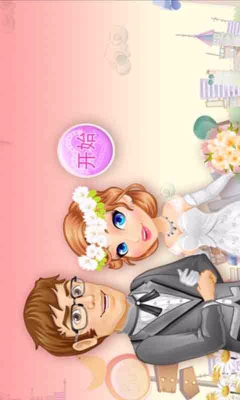 开心新娘装扮