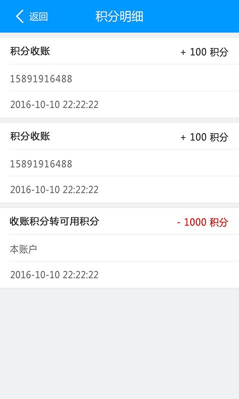 百利积分收账