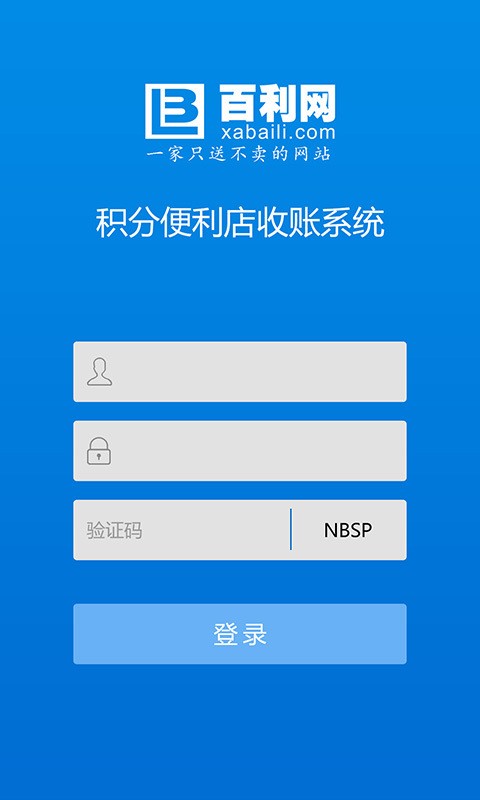 百利积分收账