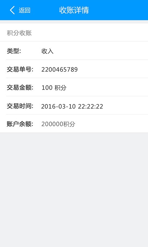 百利积分收账