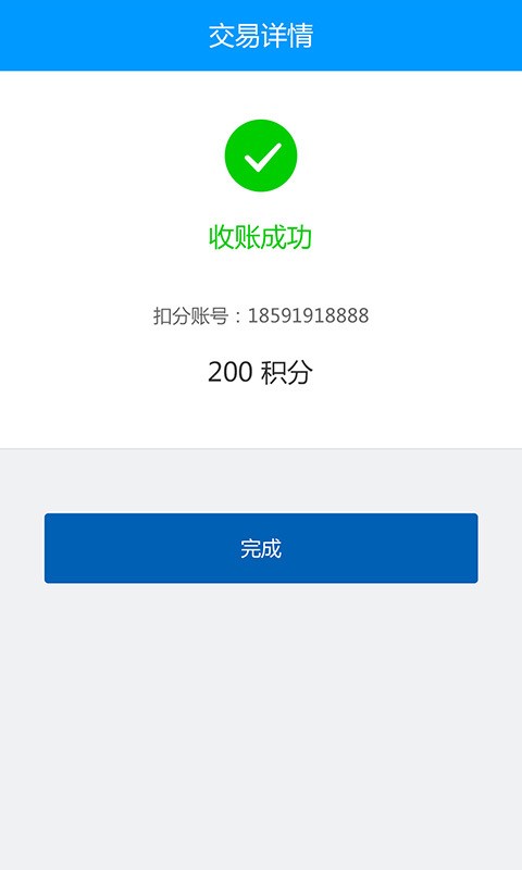 百利积分收账