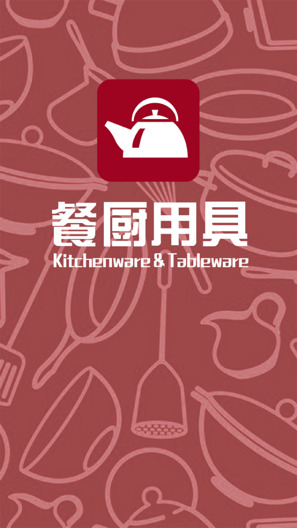 餐厨用具
