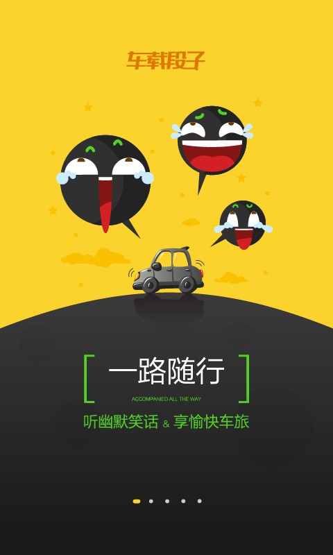 车载段子