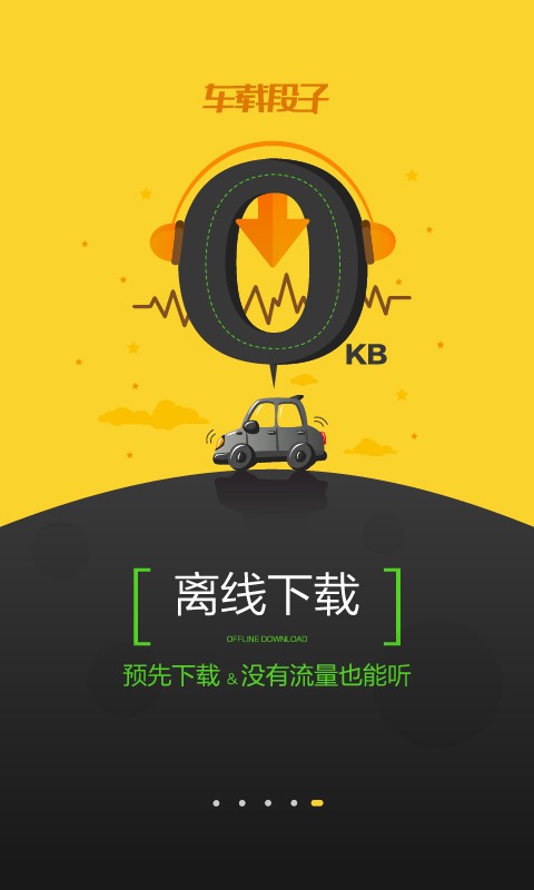 车载段子