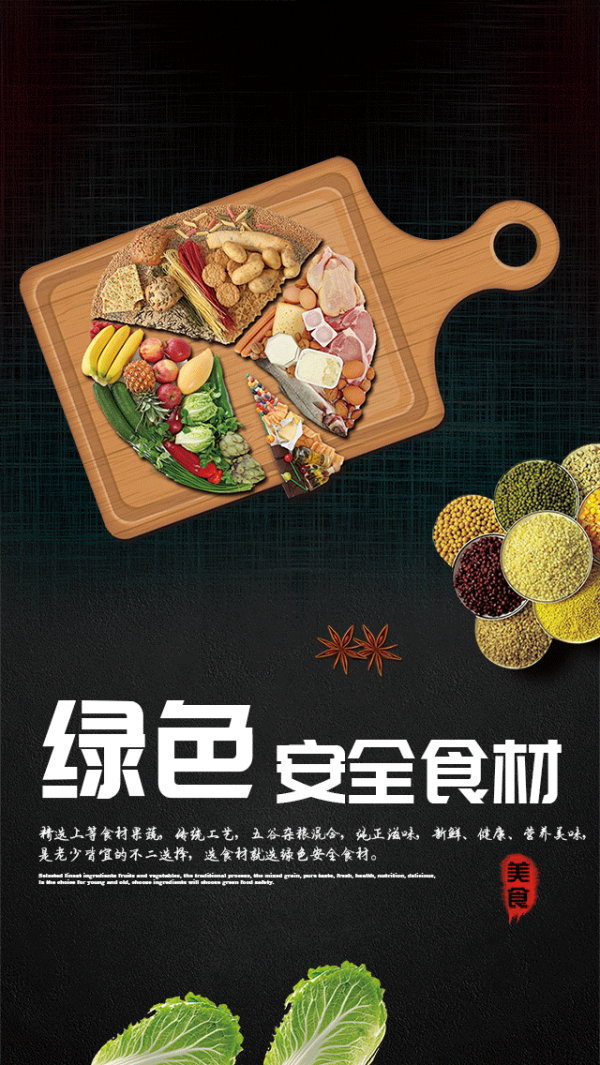 绿色安全食材
