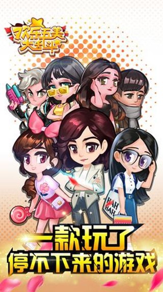 欢乐五美大乱斗