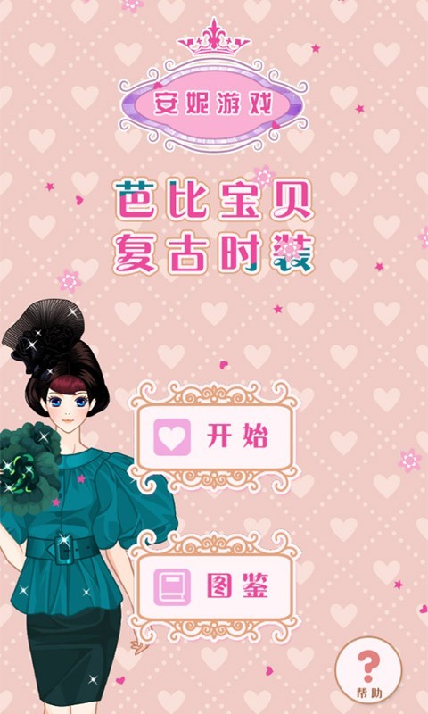 芭比宝贝复古时装