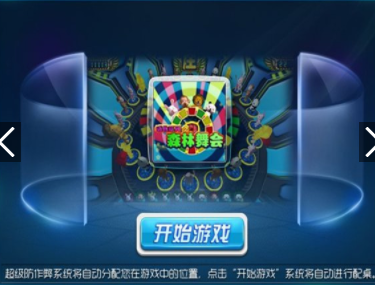 单机版森林舞会手机版免费