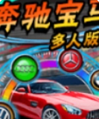 奔驰宝马最火游戏最新版