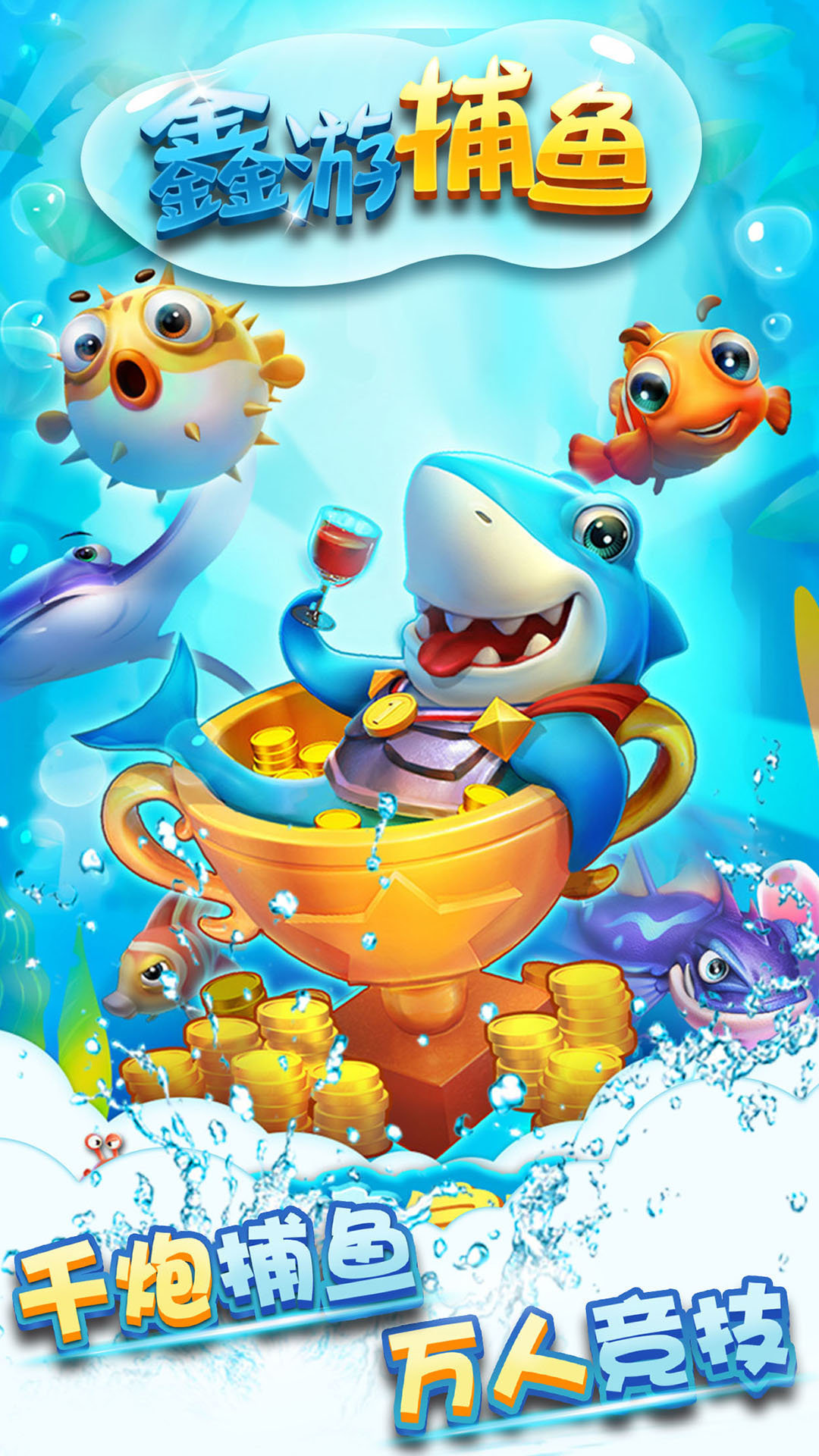 财神捕鱼苹果版安装最新版