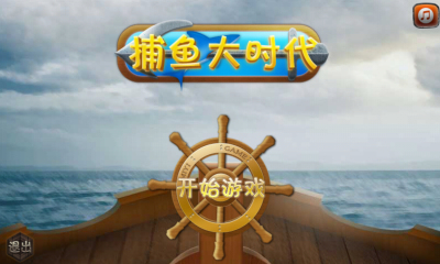 开元棋盘财神捕鱼官网版ios