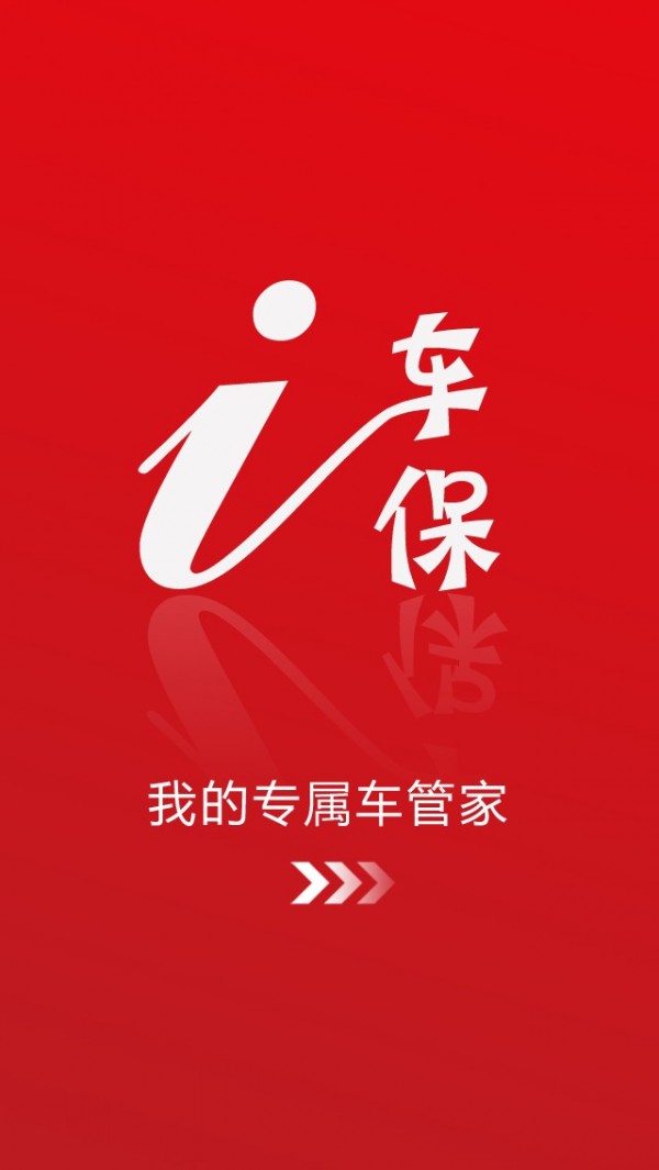i车保