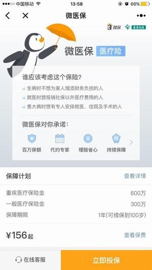 微医保