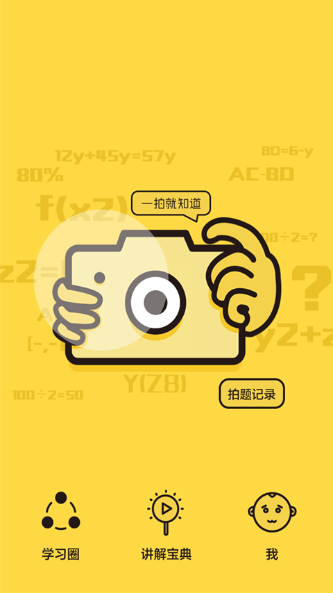 拍照搜题君