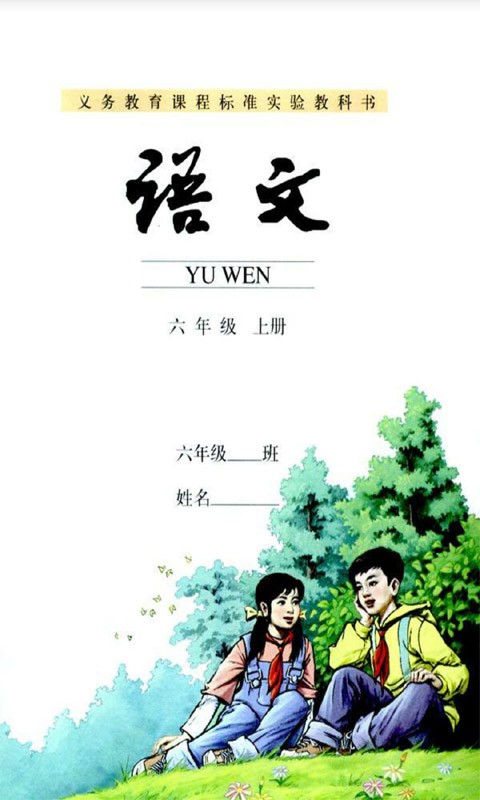 小学六年级语文