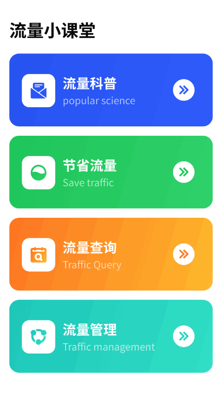 流量无限通