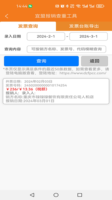 宜盟报销查重工具