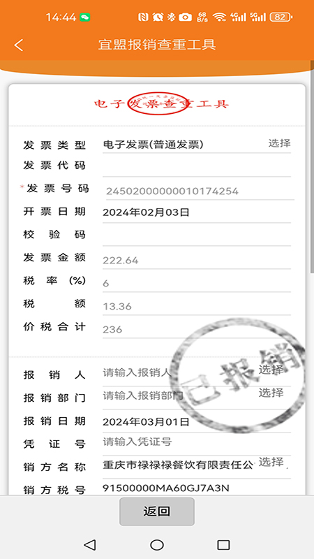 宜盟报销查重工具