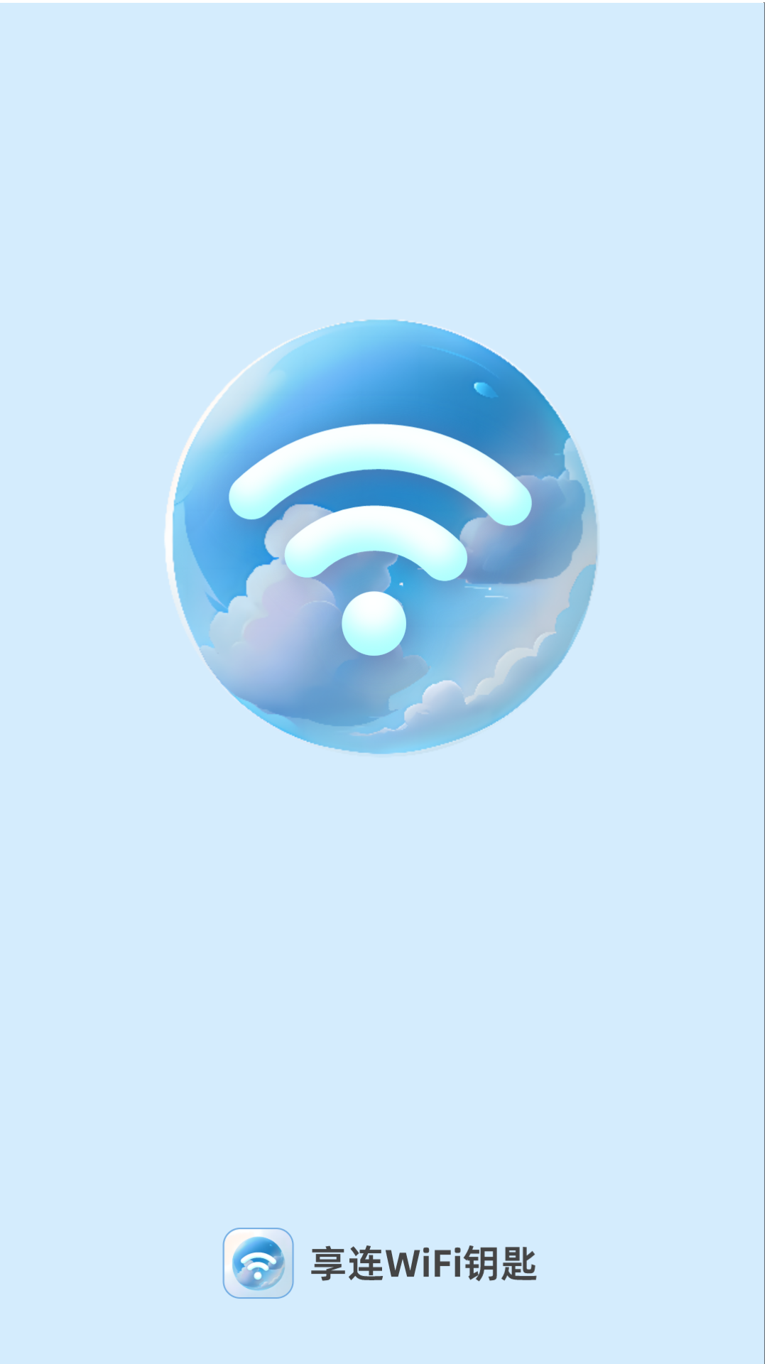 享连wifi钥匙