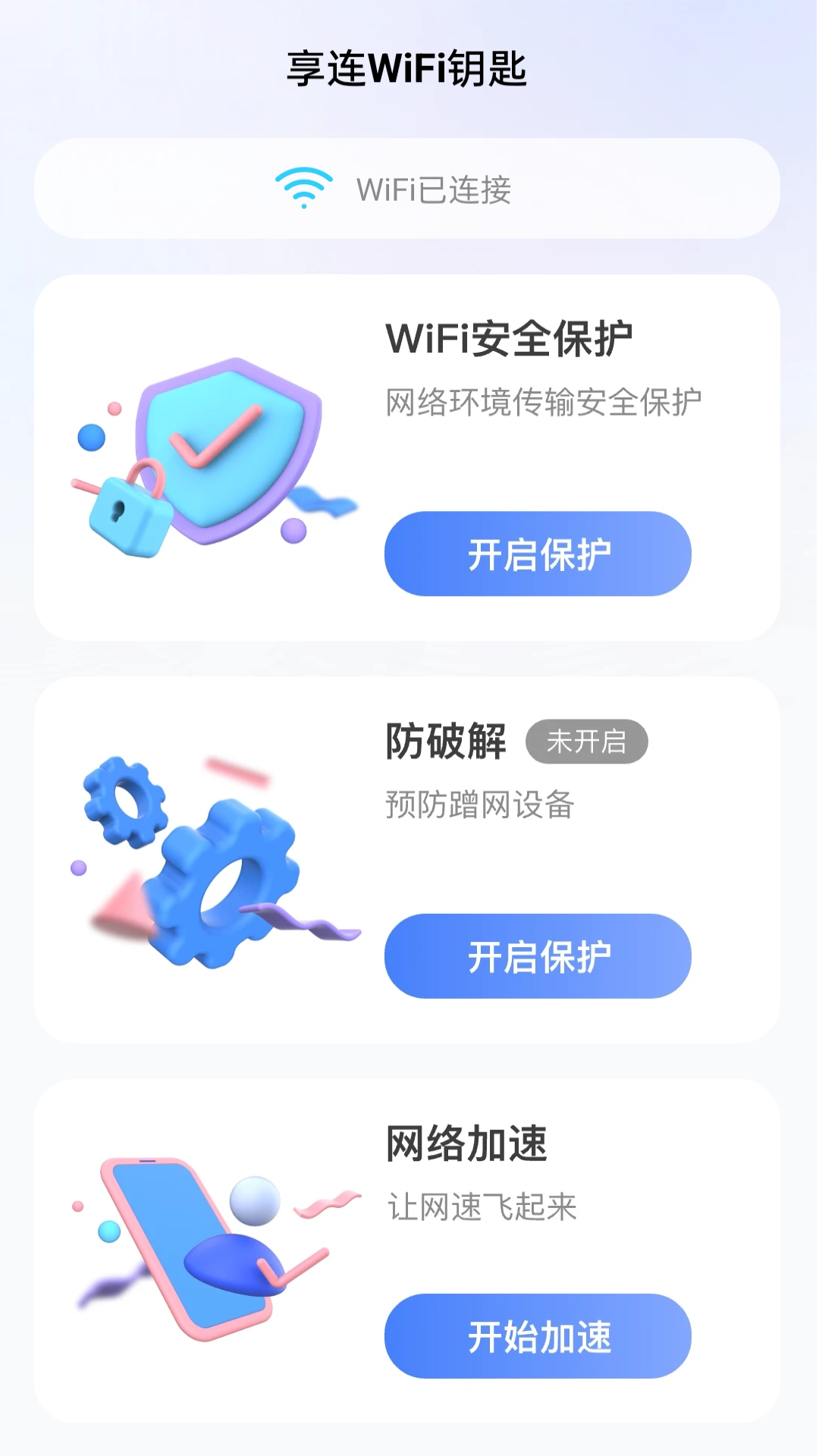 享连wifi钥匙