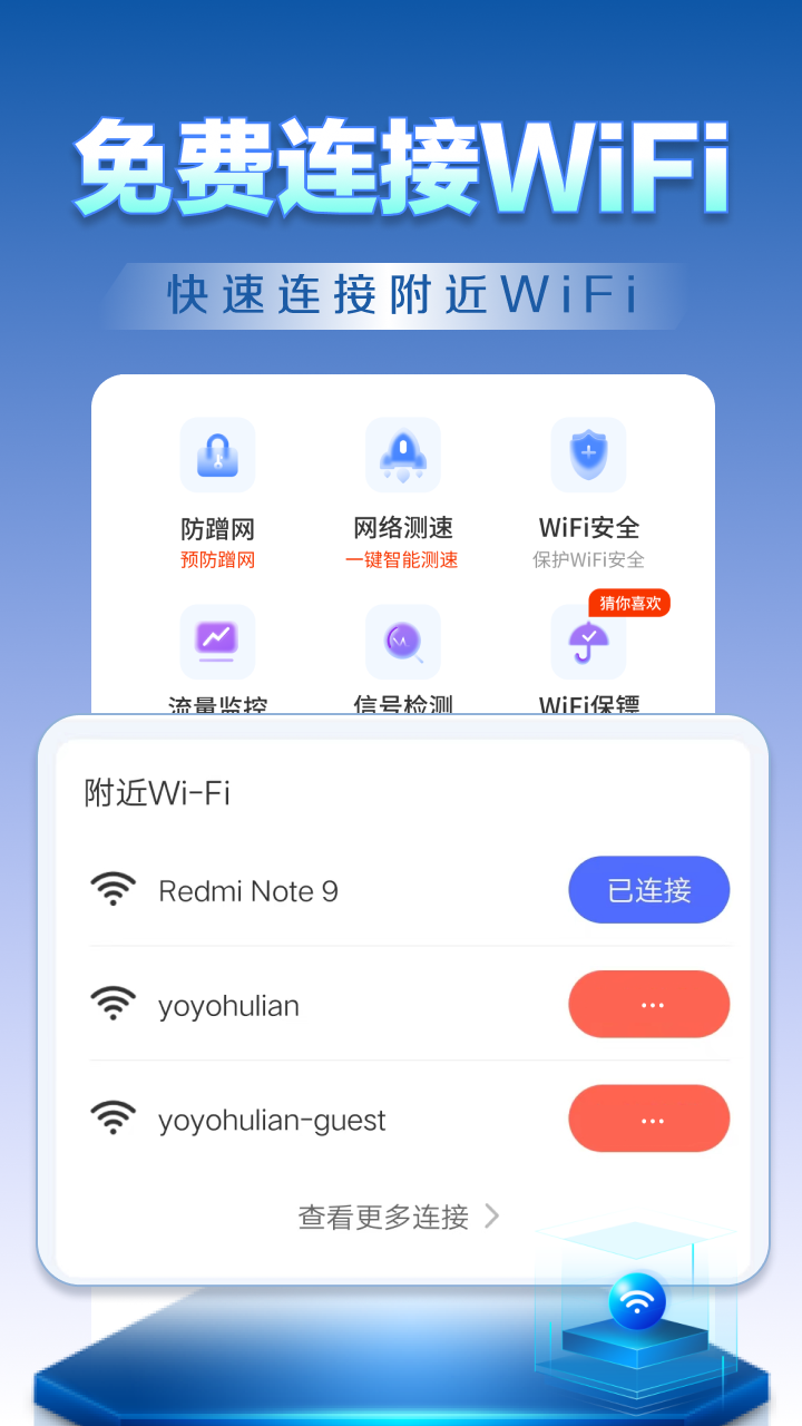 wifi钥匙天天连