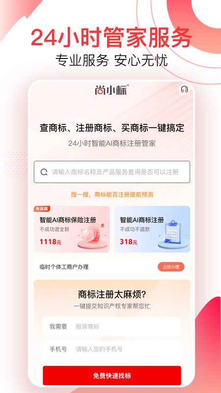 尚小标智能商标注册交易