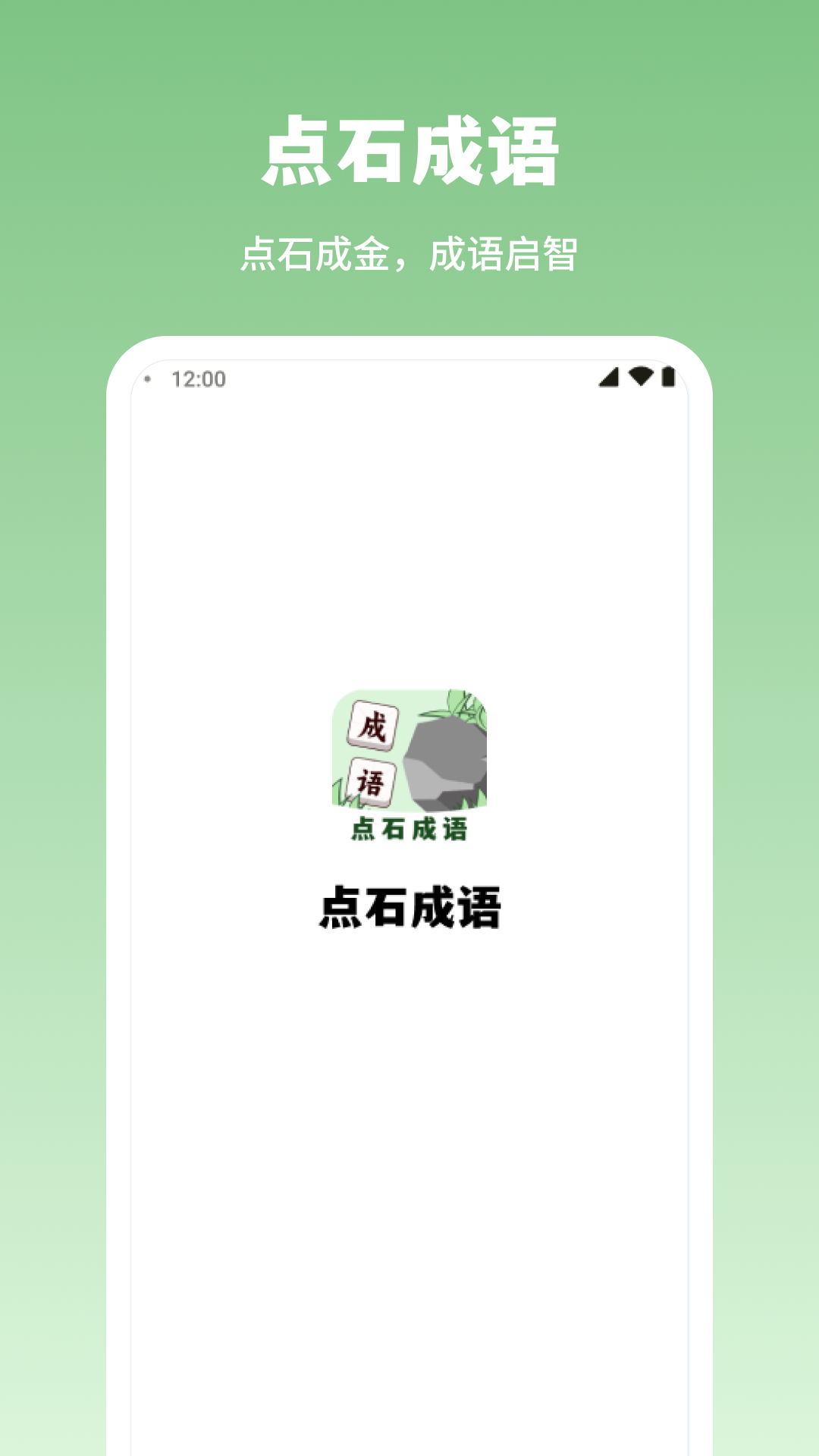 点石成语