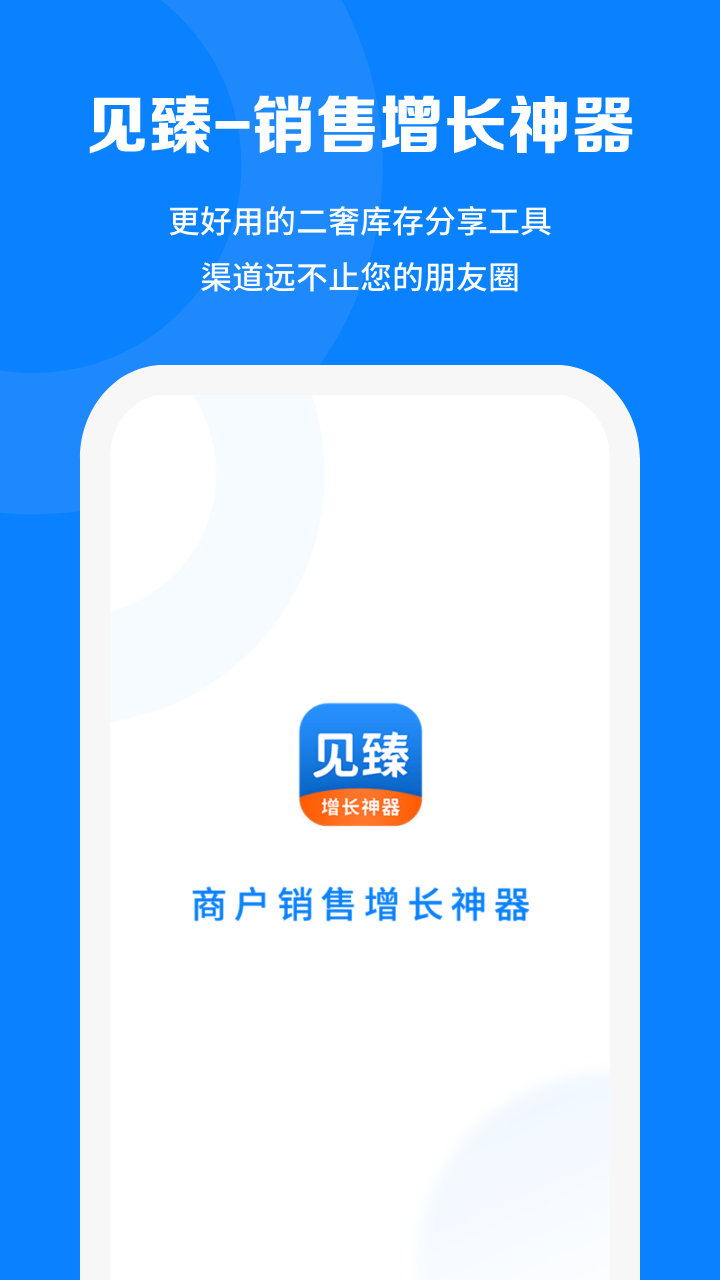 见臻增长神器