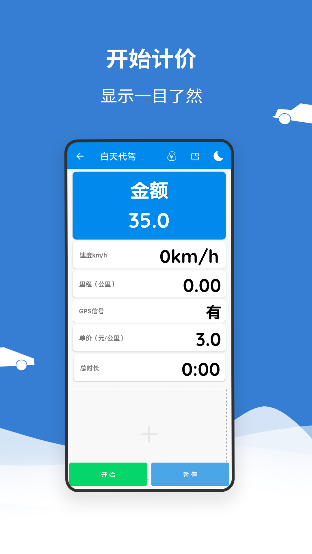 代驾打表计价器
