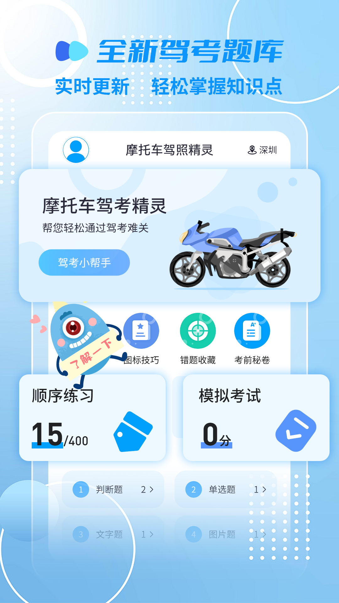 摩托车驾照精灵