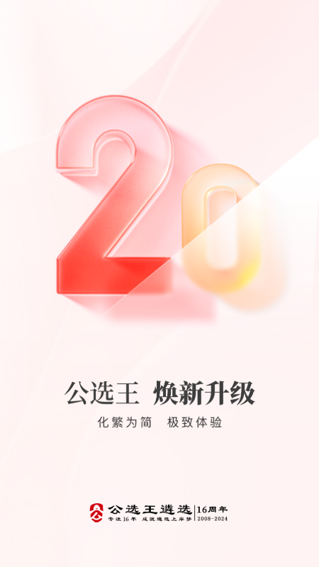 公选王遴选
