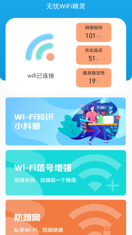 无忧wifi精灵