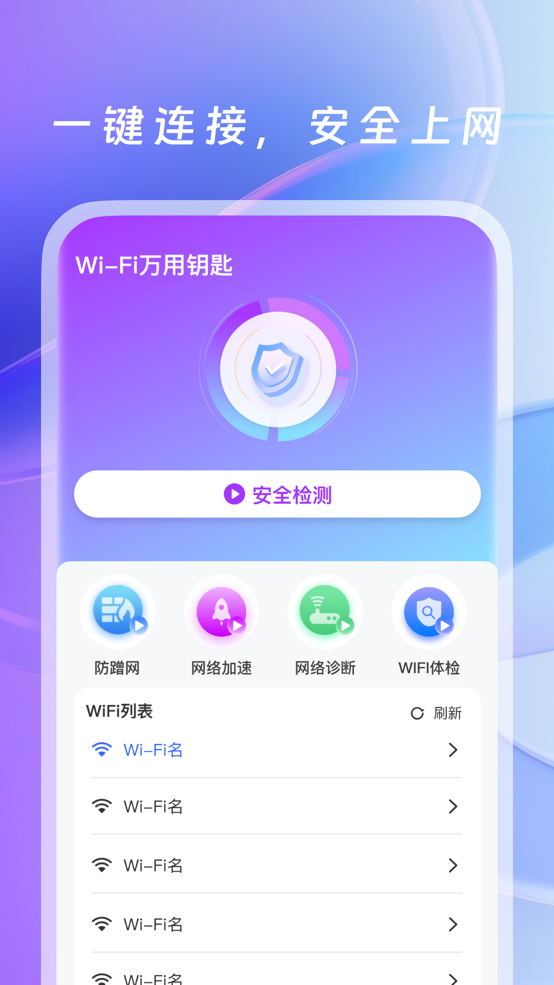 wifi万用钥匙