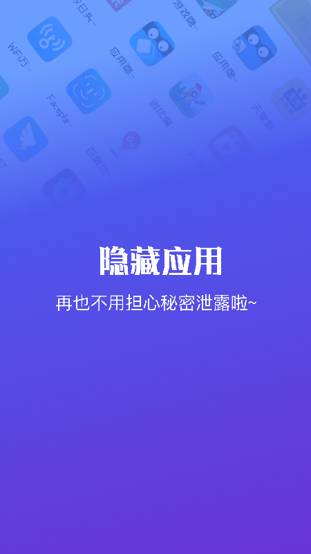 隐藏应用软件