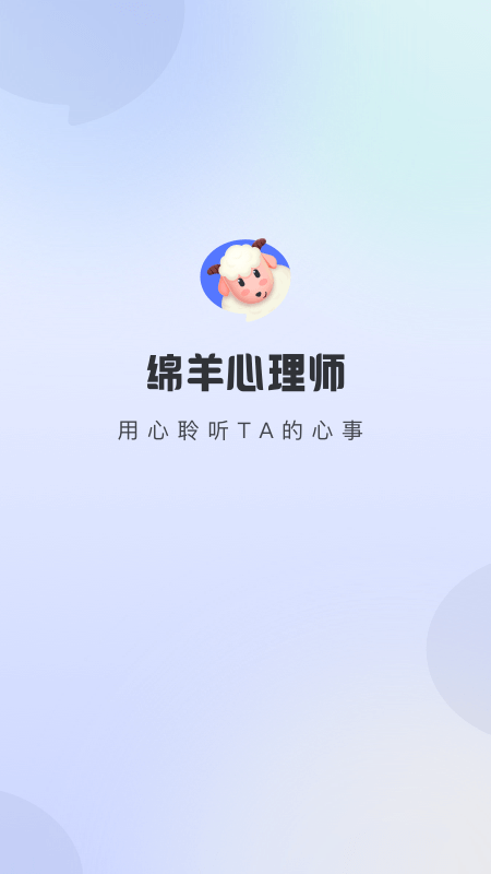 绵羊心理师