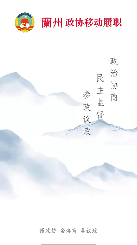 政协移动履职平台
