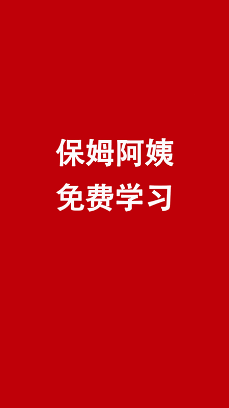 阿姨免费学
