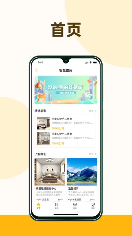 智慧住房