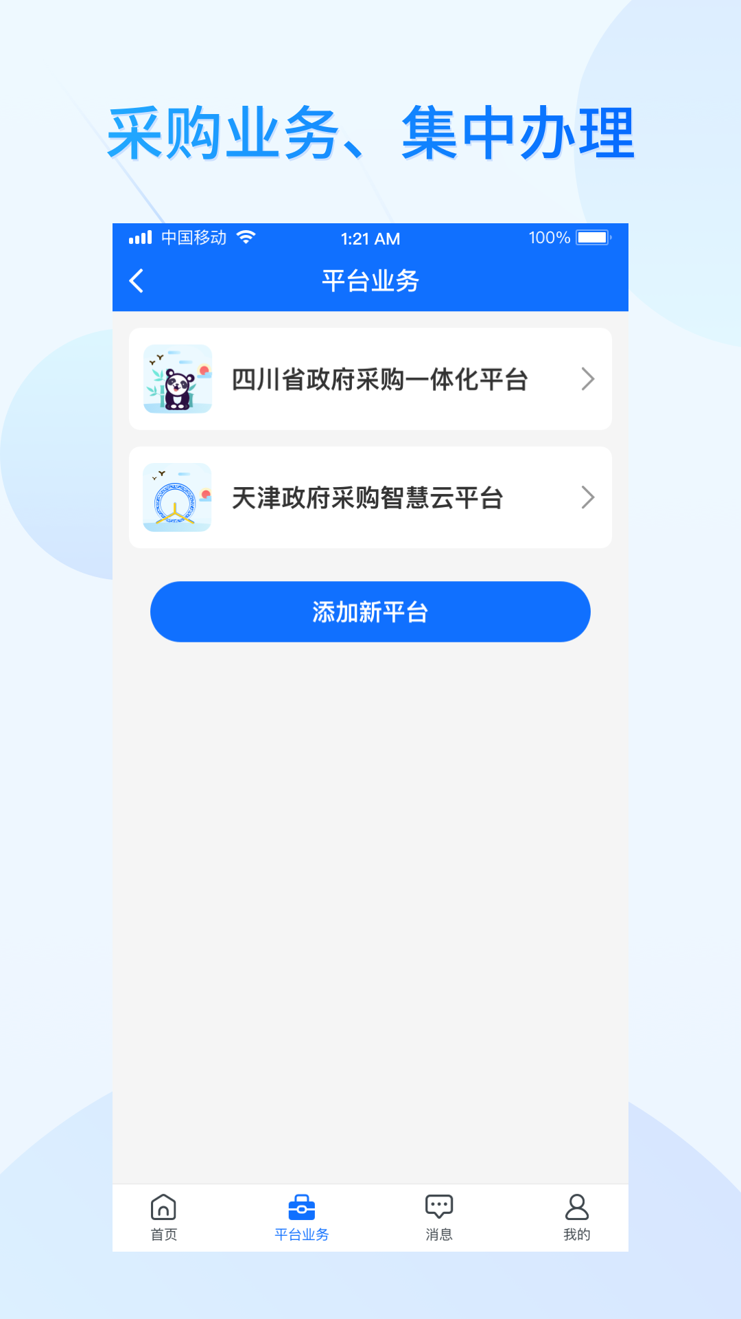 公采易通