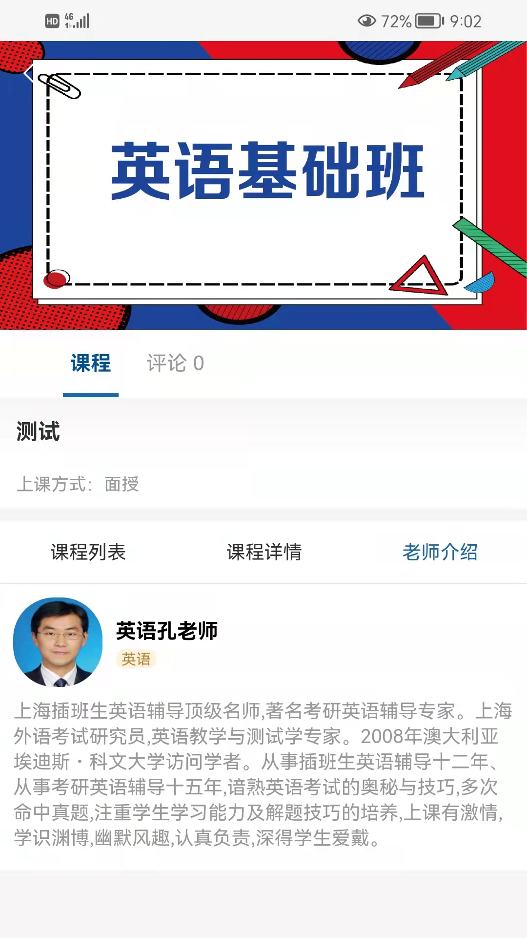 同达插班生