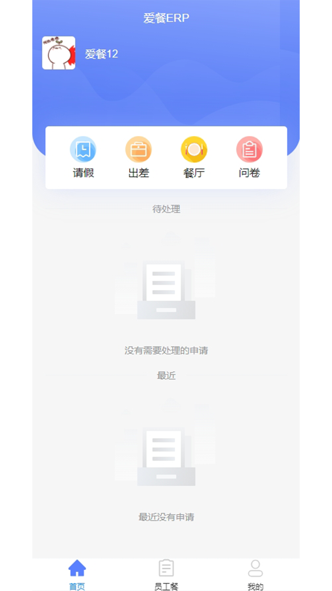 爱餐erp