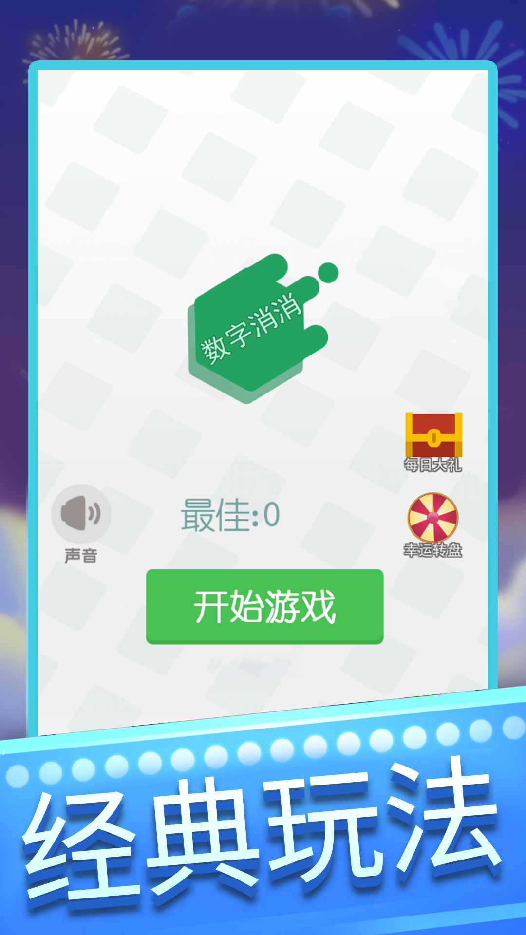 数字消消