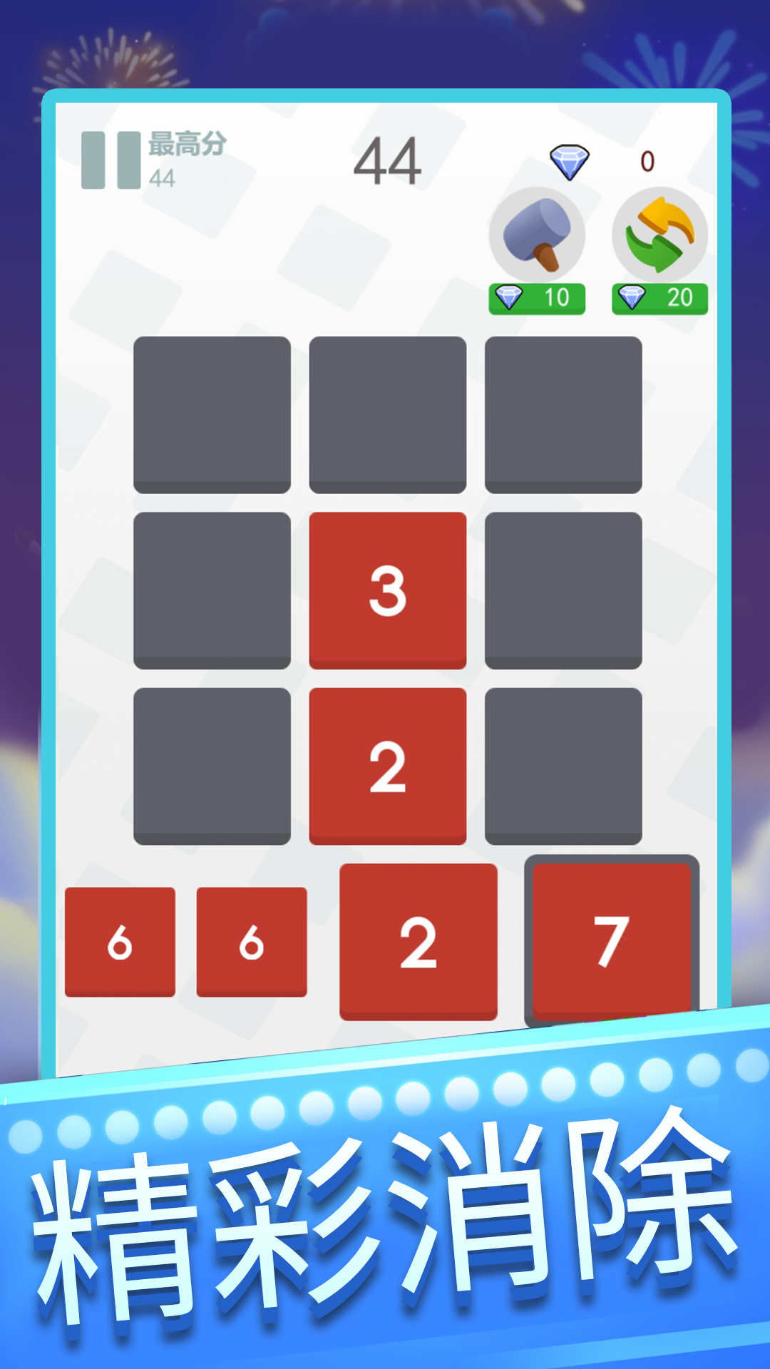 数字消消