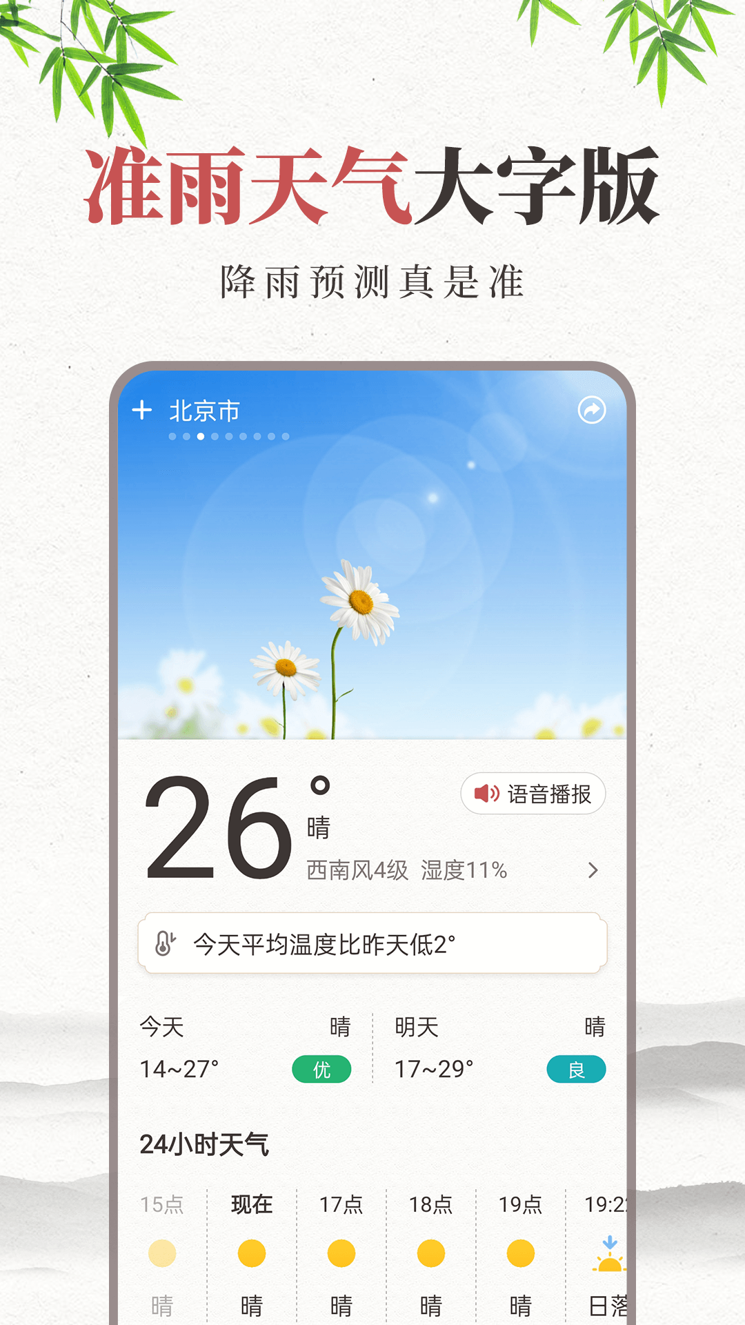 准雨天气大字版