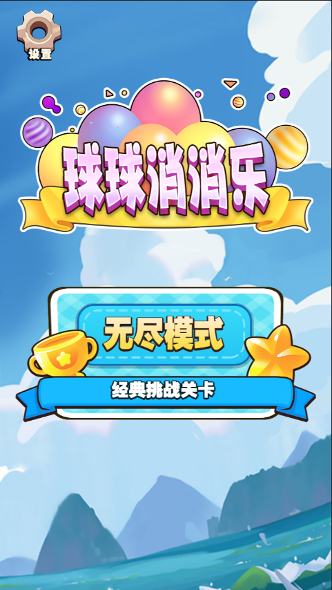 球球消消乐