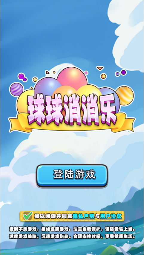 球球消消乐