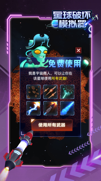 星球破坏模拟器