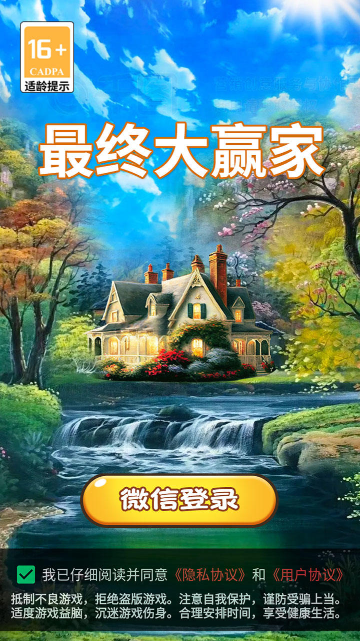 最终大赢家